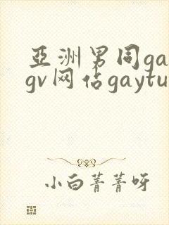 亚洲男同gaygv网站gaytubeporn肌肉猛男