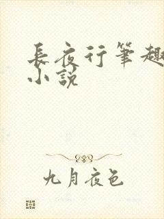 长夜行笔趣阁 小说