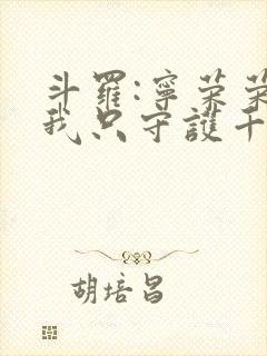 斗罗:宁荣荣?我只守护千仞雪