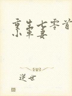 重生七零首长的小军妻
