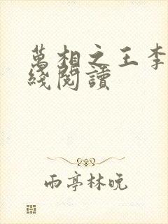 万相之王李洛在线阅读