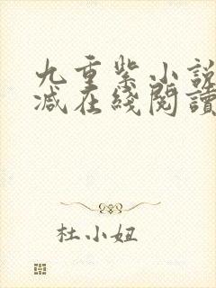 九重紫小说无删减在线阅读