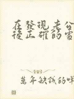 在发现老公出轨后正确的处理方式