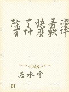 除了快看漫画还有什么软件可以看免费的漫画