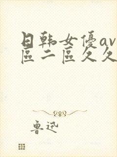 日韩女优av一区二区久久久久久久久久久
