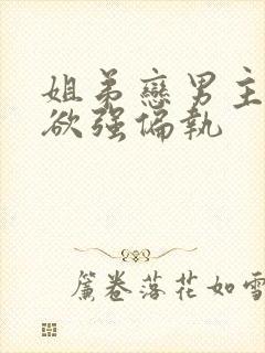 姐弟恋男主占有欲强偏执封面
