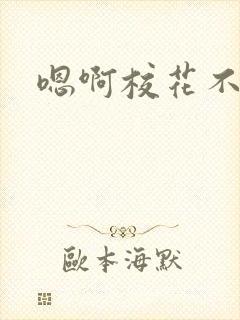 嗯啊校花不要啊