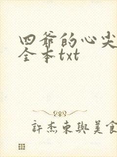 四爷的心尖宠妃全本txt
