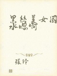 黑丝美女国产喷水嗯啊