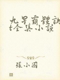 九星霸体诀txt全集小说