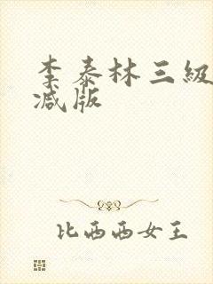 李泰林三级无删减版封面