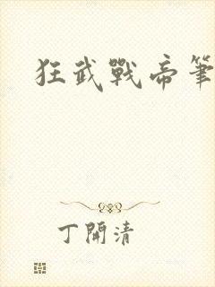 狂武战帝笔趣阁
