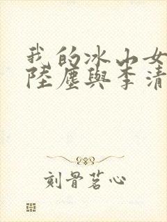 我的冰山女总裁陆尘与李清瑶封面