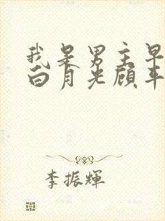 我是男主早死的白月光顾平洲