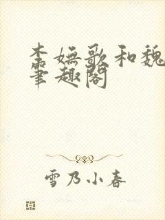李妩歌和魏庭森笔趣阁封面