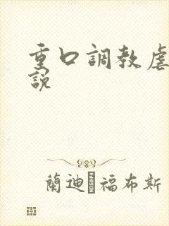 重口调教虐女小说