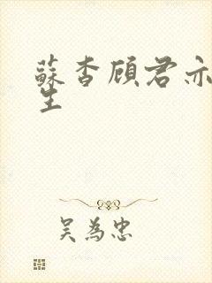 苏杳顾君亦国防生