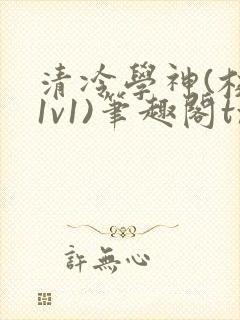 清冷学神(校园1v1)笔趣阁txt封面