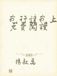 我行让我上在线免费阅读封面