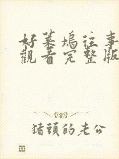 好莱坞往事免费观看完整版