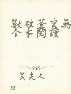 兽破苍穹无删减全本阅读