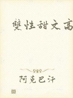 双性甜文高h