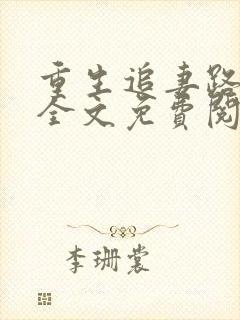 重生追妻路漫漫全文免费阅读