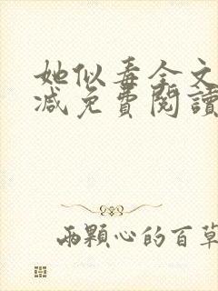 她似毒全文无删减免费阅读