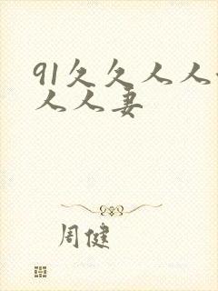 91久久人人澡人人妻封面