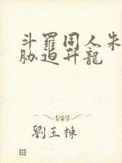 斗罗同人朱竹清胁迫升龙封面