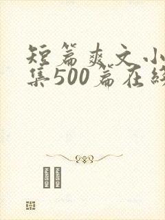 短篇爽文小说合集500篇在线阅读