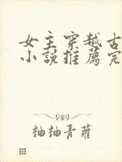 女主穿越古代的小说推荐完结