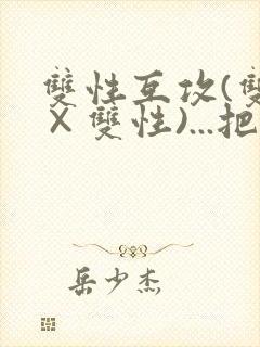 双性互攻(双性×双性)...把室友骚到了