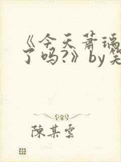 《今天萧瑀被贬了吗?》by笑佳人