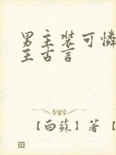 男主装可怜黏女主古言