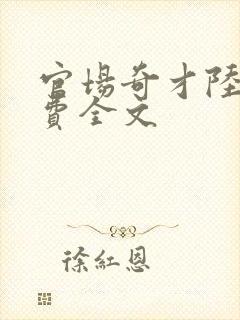 官场奇才陆羽免费全文