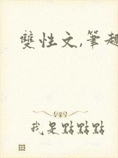 双性文,笔趣阁封面