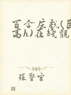 百合床戏(巨肉高h)在线观看