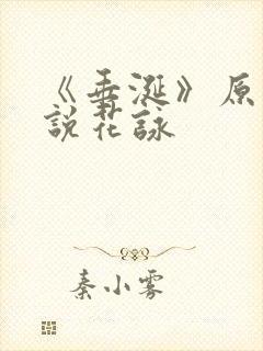 《垂涎》原著小说花咏