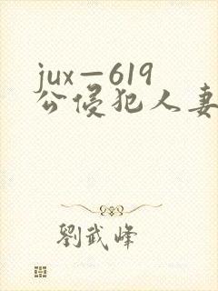 jux—619公侵犯人妻沙月文乃在线