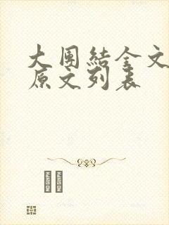 大团结全文阅读原文列表封面