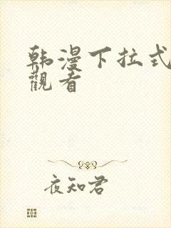 韩漫下拉式在线观看
