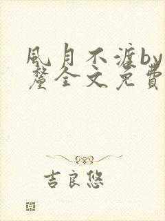 风月不渡by芒厘全文免费阅读封面