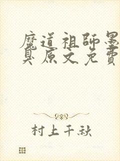 魔道祖师墨香铜臭原文免费阅读封面