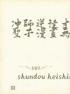 冲师逆徒才不是圣子漫画无删减版
