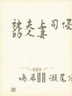 被夫上司侵犯の的人妻