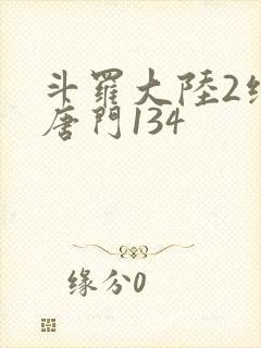 斗罗大陆2绝世唐门134