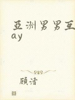 亚洲男男互操gay