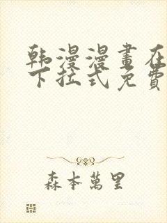 韩漫漫画在线看下拉式免费