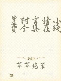 农村言情小说免费全集在线阅读